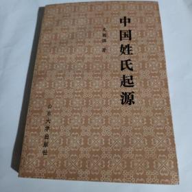 中国姓氏起源C141---32开9品，90年1版1印