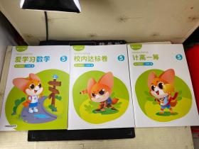 爱学习数学 5年级暑假 能力提高班 人教版+技高一筹+校内达标卷