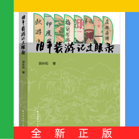 舊平裝游記過眼錄