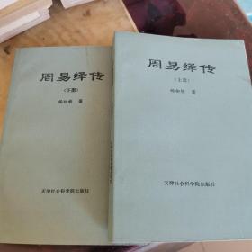 周易绎传 杨柳桥著， 天津社会科学院出版1993年仅1000册