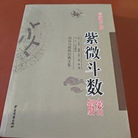 紫薇斗数解密