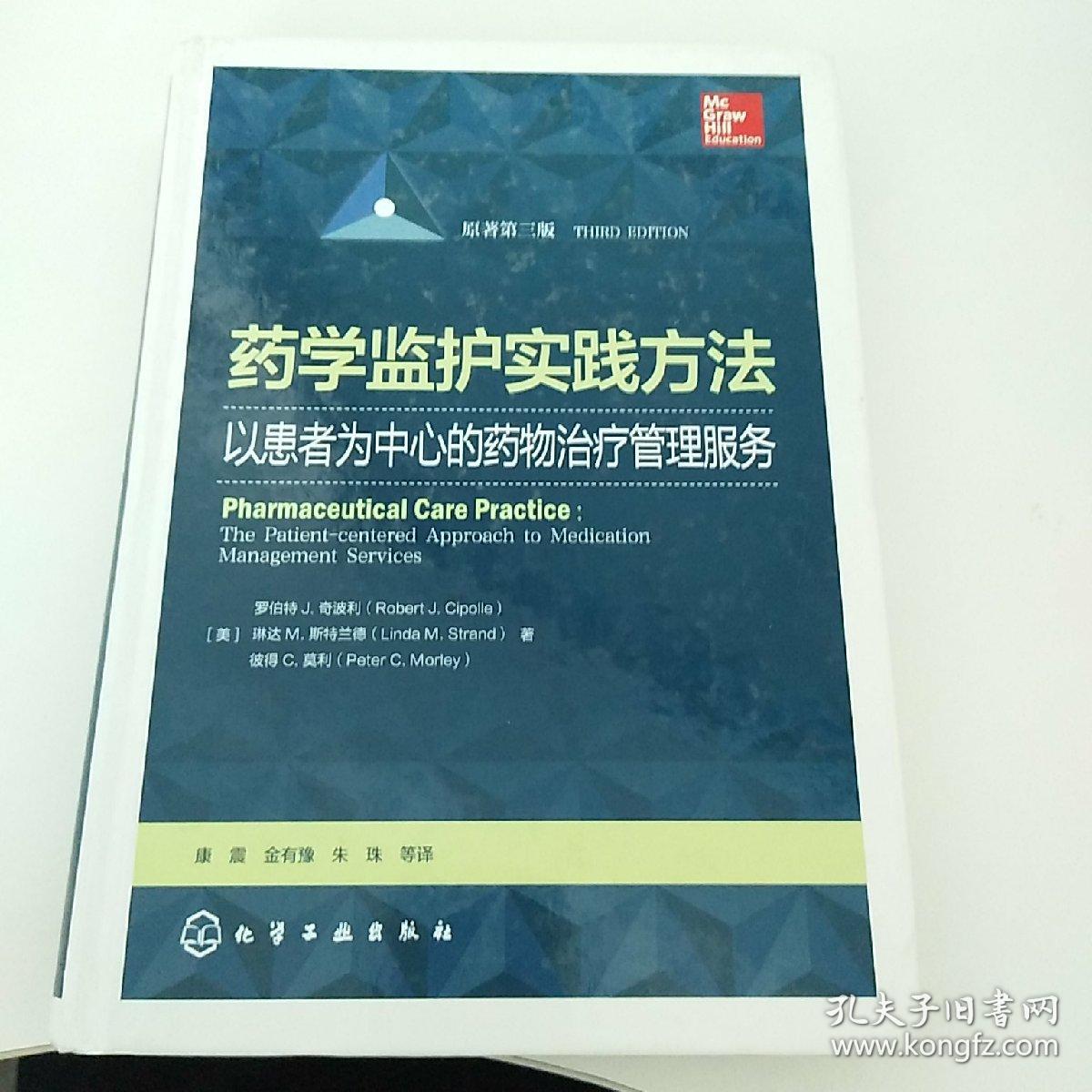 药学监护实践方法——以患者为中心的药物治疗管理服务