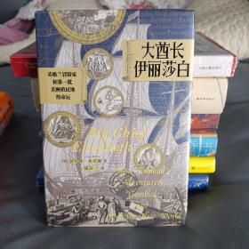 汗青堂丛书070·大酋长伊丽莎白：英格兰冒险家和第一批美洲殖民地的命运