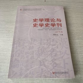 史学理论与史学史学刊（2007）