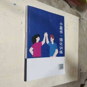 专升本小蓝书 .强化训练