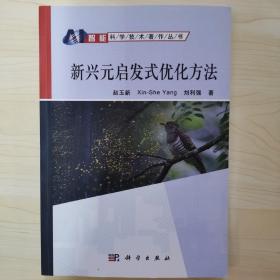 智能科学技术著作丛书：新兴元启发式优化方法