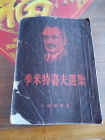 季米特洛夫選集