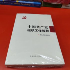 中国共产党组织工作教程