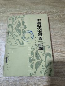 中国近代史问答一百题