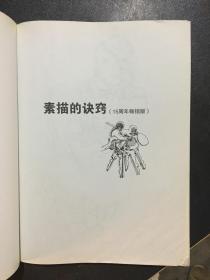 西方经典美术技法译丛：素描的诀窍（15周年畅销版）