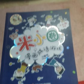 米小圈漫画成语（第二辑）：漫画成语游戏小蓝书