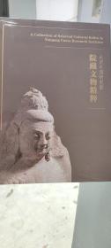 云岗石窟研究院院藏文物精粹
