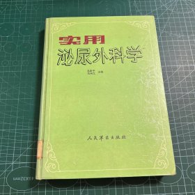 实用泌尿外科学［精装］