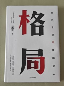 格局：吴军新书格局越大成就越大如何撑大格局罗辑思维得到文库