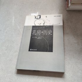 乳房的历史：生理人文系列图书