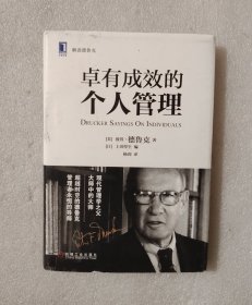 卓有成效的个人管理：取得最佳成果