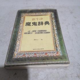新牛津魔鬼辞典