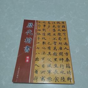 中国法书经典，历代楷书