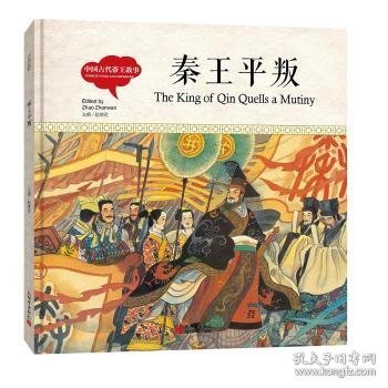 幼学启蒙丛书-中国古代帝王故事·秦王平叛（中英对照精装版）