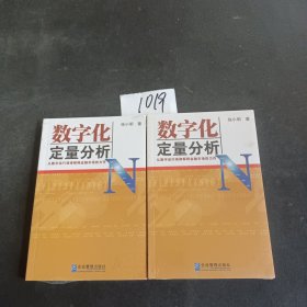 数字化定量分析