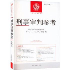 刑事审判参考 总31辑(2022.1) 五庭