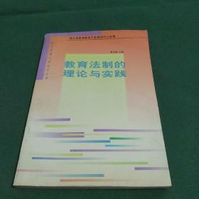 教育法制的理论与实践