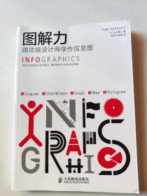 图解力：跟顶级设计师学作信息图