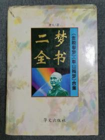 二梦全书第5卷