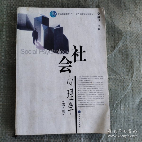 社会心理学（第2版）/普通高等教育十一五国家级规划教材