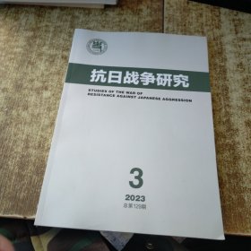抗日战争研究 2023-3 磨角