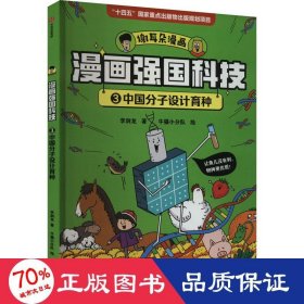 漫画强国科技：中国分子设计育种 少儿科普 李剑龙 牛猫小分队