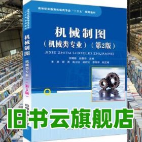 机械制图机械类专业 第二版第2版 安增桂 赵斐玲 中国铁道出版社2017年版 9787113226480