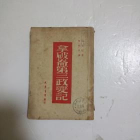 拿破仑第三政变记