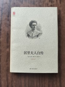 居里夫人自传