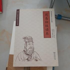 周易初级读本(儒学经典初级读本系列)