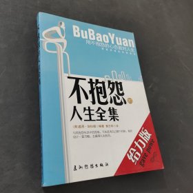 不抱怨的人生全集