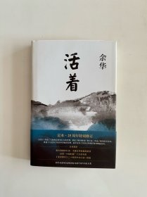 活着（25周年精装典藏纪念版）