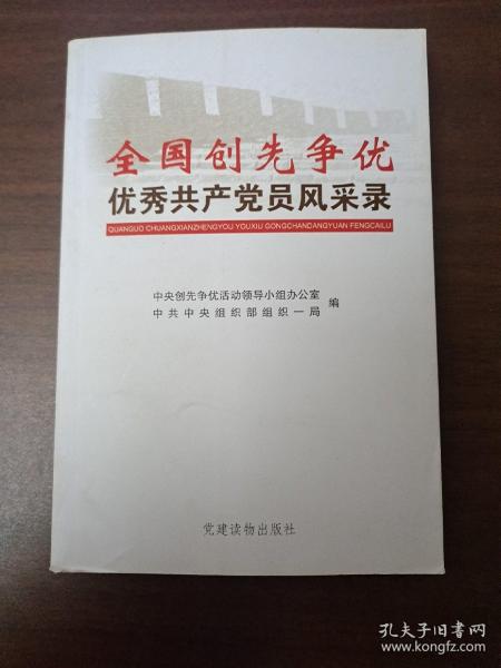 全国创先争优优秀共产党员风采录