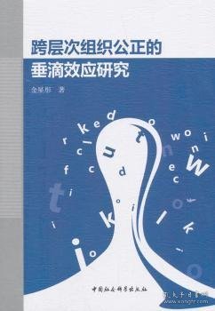 跨层次组织公正的垂滴效应研究