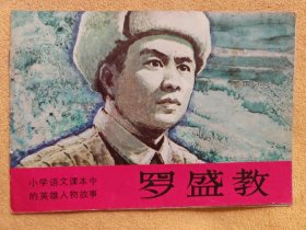 罗盛教（彩色大开本连环画，小学语文课本中的英雄人物故事系列） 9品