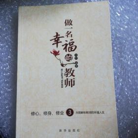 做一名幸福的教师:修心、修身、修业3方面解析教师的幸福人生