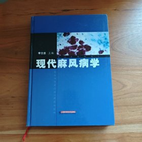 现代麻风病学