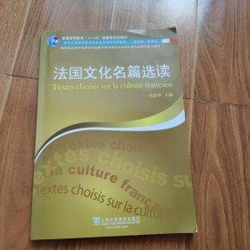 新世纪高等学校法语专业本科生系列教材：法国文化名篇选读