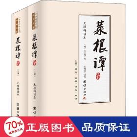 《菜根谭》 无障碍读本(全2册) 中国哲学 [明]洪应明