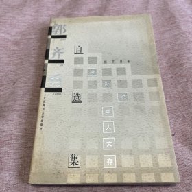 【签赠本，作者郭齐勇签赠任吉悌】跨世纪学人文存：郭齐勇自选集