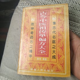 古今中医祖传单偏方大全[代售]北架四格一格