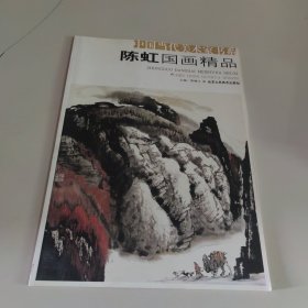 中国当代美术家书系：陈虹国画精品