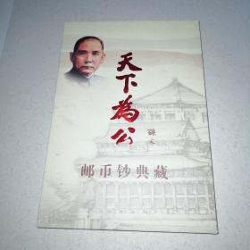 天下为公 邮币钞典藏 （孙中山诞辰150周年纪念币五枚 孙中山文物钞1张、邮票两张）