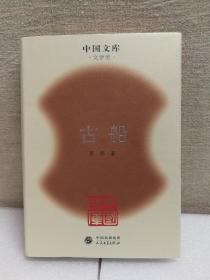 古船(中国文库第三辑 布面精装 仅印500册)