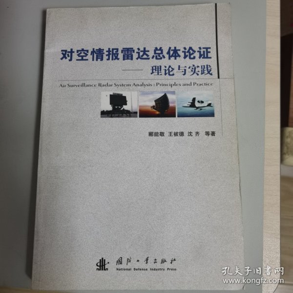 对空情报雷达总体论证理论与实践